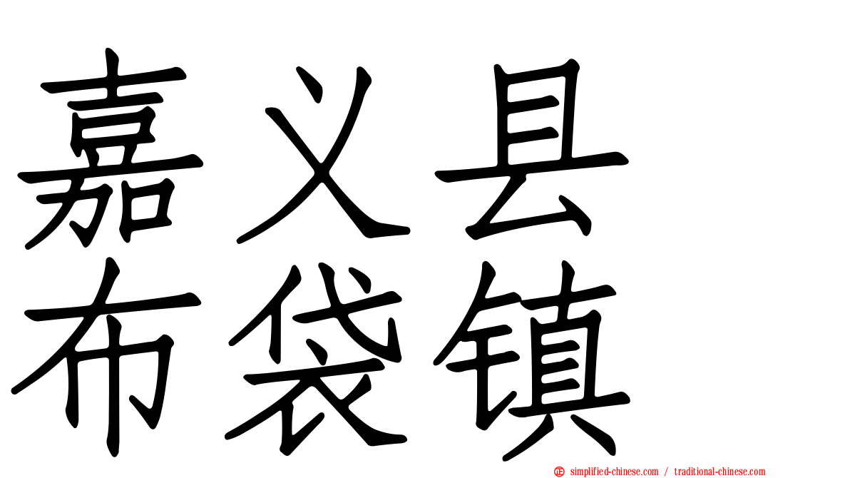 嘉义县　布袋镇